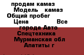 продам камаз 5320 › Модель ­ камаз › Общий пробег ­ 10 000 › Цена ­ 200 000 - Все города Авто » Спецтехника   . Мурманская обл.,Апатиты г.